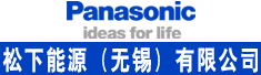 松下能源(无锡)有限公司