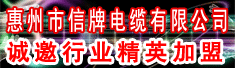 惠州市信牌电缆有限公司