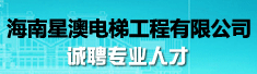 海南星澳电梯工程有限公司