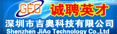 深圳市吉奥科技有限公司
