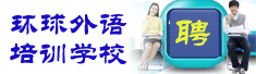 大连环球外语培训学校