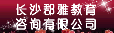 长沙郡雅教育咨询有限公司