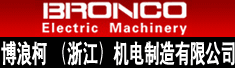 博浪柯 (浙江)机电制造有限公司