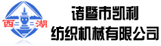 诸暨市凯利纺织机械有限公司