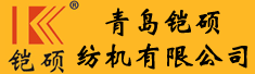 青岛铠硕纺机有限公司