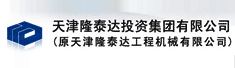 天津隆泰达投资集团有限公司