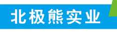 贵州北极熊实业有限公司