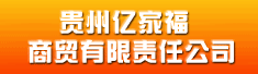 贵州亿家福商贸有限责任公司