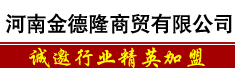 河南金德隆商贸有限公司