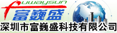 深圳市富巍盛科技有限公司