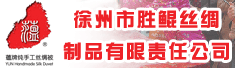 徐州市胜鲲丝绸制品有限责任公司
