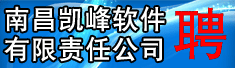 南昌凯峰软件有限责任公司
