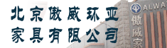 北京傲威环亚家具有限公司
