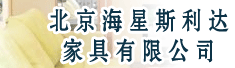 北京海星斯利达家具有限公司