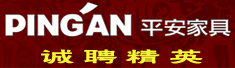 河北平安家具有限公司