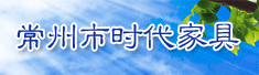 常州市时代家具有限公司