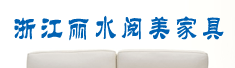 浙江丽水阅美家具有限公司