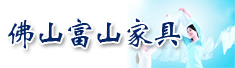 佛山富山家具有限公司