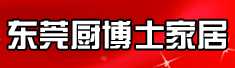 东莞厨博士家居有限公司