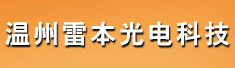 温州雷本光电科技有限公司