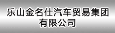 乐山金名仕汽车贸易集团有限公司