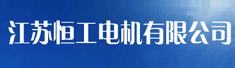 江苏恒工电机有限公司