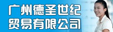 广州德圣世纪贸易有限公司