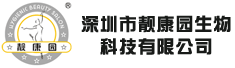 深圳市靓康园生物科技有限公司