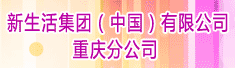 新生活集团(中国)有限公司重庆分公司