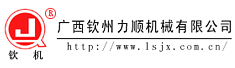 广西钦州力顺机械有限公司
