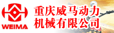 重庆威马动力机械有限公司