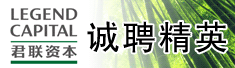 君联资本(Legend Capital)