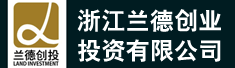 浙江兰德创业投资有限公司