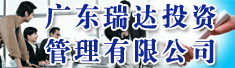 广东瑞达投资管理有限公司