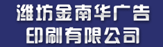 潍坊金南华广告印刷有限公司