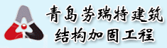 青岛劳瑞特建筑结构加固工程有限公司