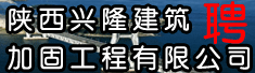 陕西兴隆建筑加固工程有限公司