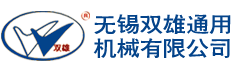 无锡双雄通用机械有限公司