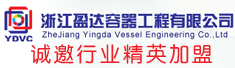 浙江盈达容器工程有限公司