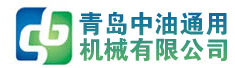 青岛中油通用机械有限公司