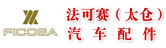法可赛(太仓)汽车配件有限公司
