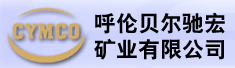 呼伦贝尔驰宏矿业有限公司