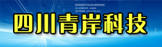 四川青岸科技有限公司