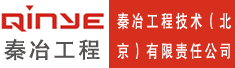 秦冶工程技术(北京)有限责任公司