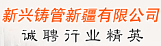 新兴铸管新疆有限公司