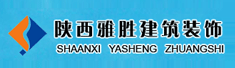 陕西雅胜建筑装饰工程有限公司
