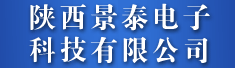 陕西景泰电子科技有限公司