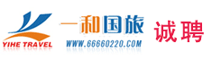 海南一和国际旅行社有限公司