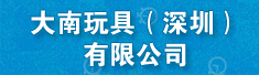 大南玩具(深圳)有限公司