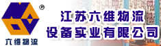 江苏六维物流设备实业有限公司